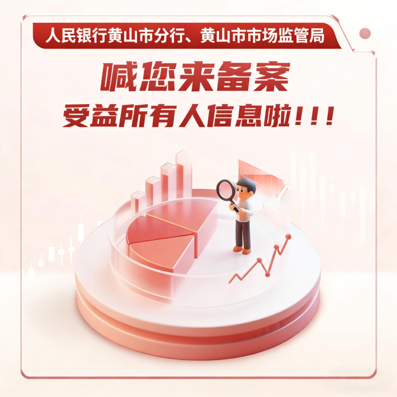 人民银行黄山市分行、黄山市市场监管局喊您来备案受益所有人信息啦!!!